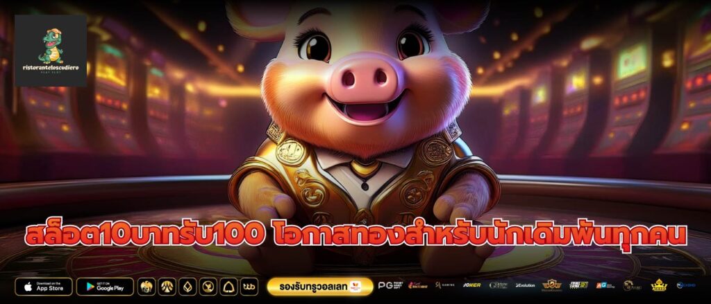 สล็อต10บาทรับ100 โอกาสทองสำหรับนักเดิมพันทุกคน