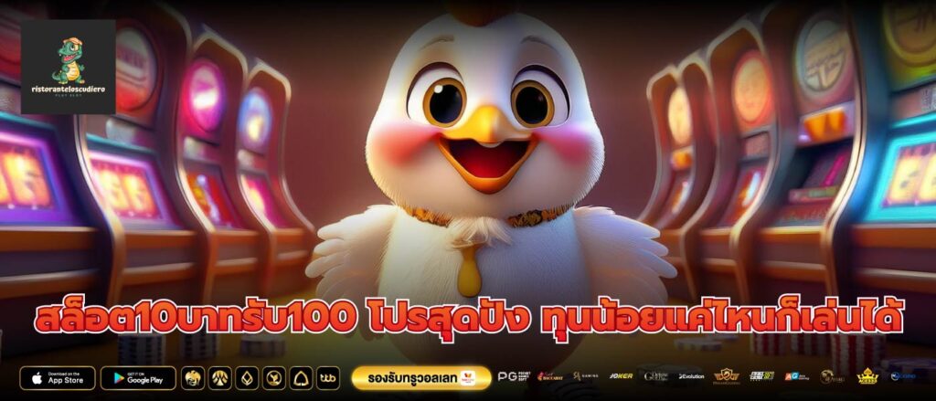 สล็อต10บาทรับ100 โปรสุดปัง ทุนน้อยแค่ไหนก็เล่นได้