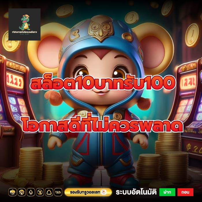 สล็อต10บาทรับ100 โอกาสดีที่ไม่ควรพลาด