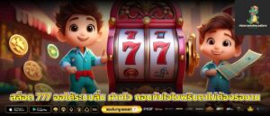 สล็อต 777 ออโต้ระบบลื่น ฝากไว ถอนทันใจในพริบตาไม่ต้องรอนาน