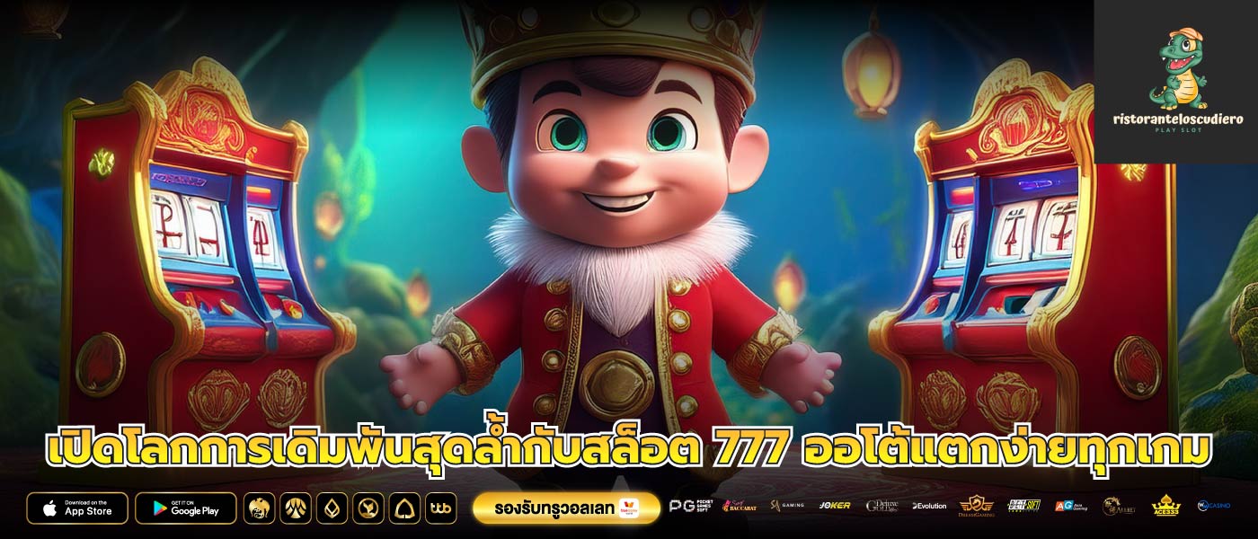 เปิดโลกการเดิมพันสุดล้ำกับสล็อต 777 ออโต้แตกง่ายทุกเกม