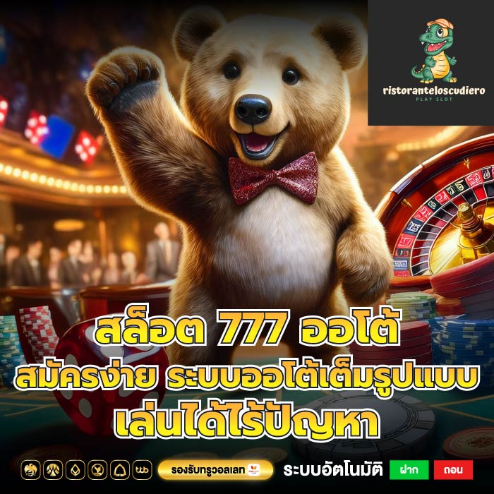 สล็อต 777 ออโต้ สมัครง่าย ระบบออโต้เต็มรูปแบบเล่นได้ไร้ปัญหา