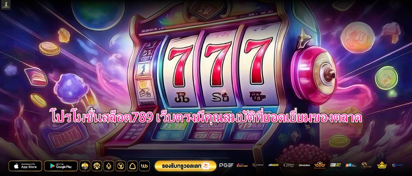 โปรโมชั่นสล็อต789 เว็บตรงมีคุณสมบัติที่ยอดเยี่ยมของตลาด