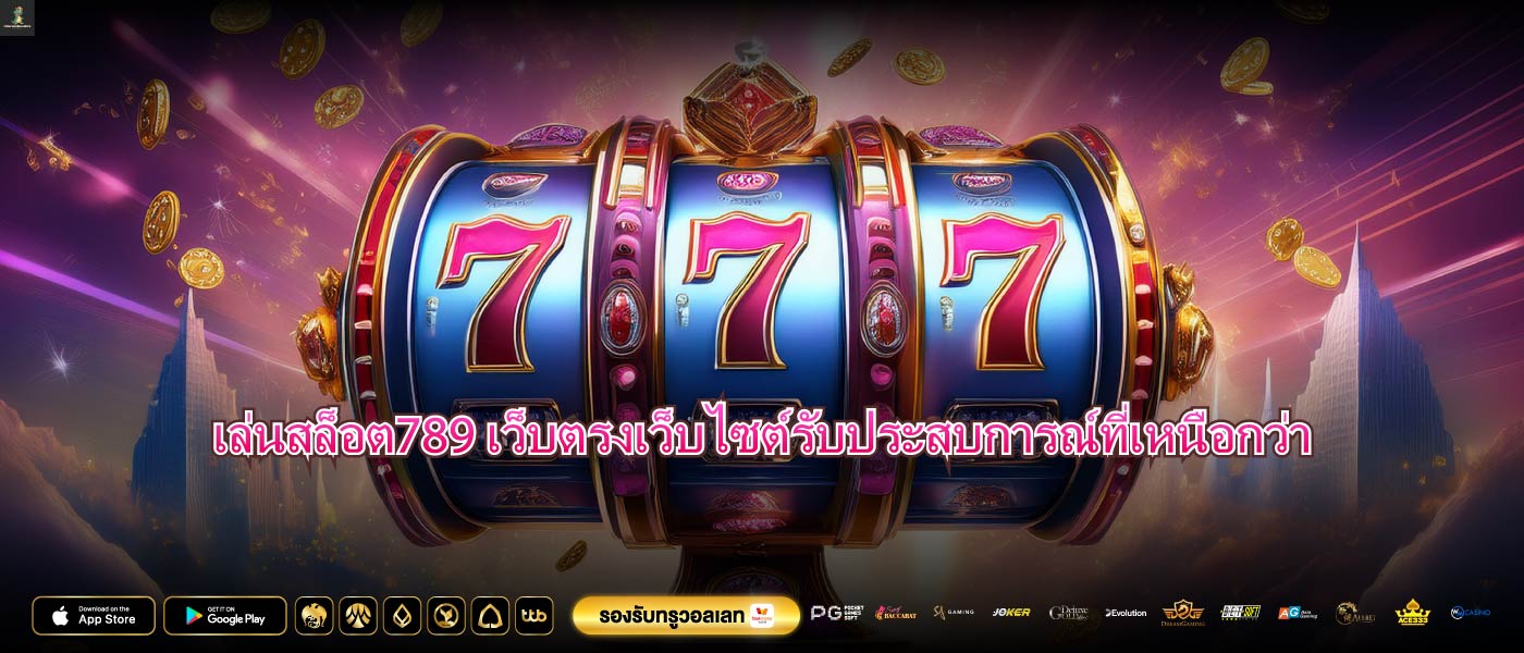 เล่นสล็อต789 เว็บตรงเว็บไซต์รับประสบการณ์ที่เหนือกว่า